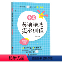 中考英语语法满分训练 初中通用 [正版]初中英语完形填空与首字母填空满分训练七八年级中考冲刺中考英语语法满分训练初中英语