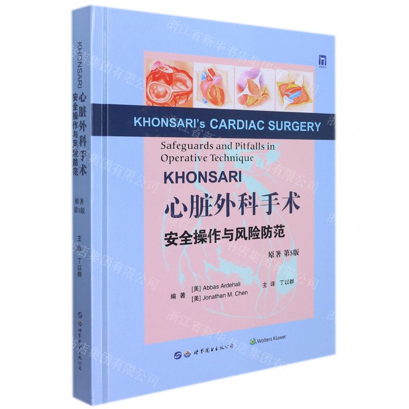 [N]心脏外科手术安全操作与风险防范(原著第5版)(精)-9787519290313