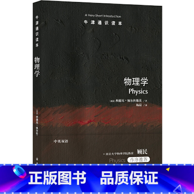 [正版]牛津通识读本:物理学(中英双语) 一段启迪心智的物理学探究之旅,南京大学物理学院教授顾民作序