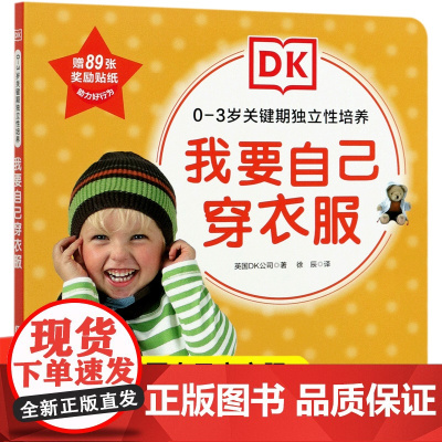 我要自己穿衣服 0-3岁关键期独立性培养 英国DK公司 学前教育 育儿绘本图画书幼儿童早教启蒙行为习惯养成