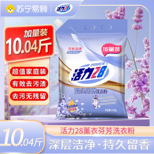 活力28洗衣粉官方正品香味持久去渍专用深层洁净低泡易漂实惠装大袋装10.04斤装