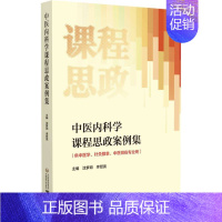 [正版]中医内科学课程思政案例集(供中医学针灸推拿中医骨伤专业用