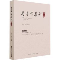 正版新书]老子学集刊 第5辑王中江9787520389587