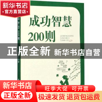 正版 成功智慧200则 高宏群 郑州大学出版社 9787564571009 书籍