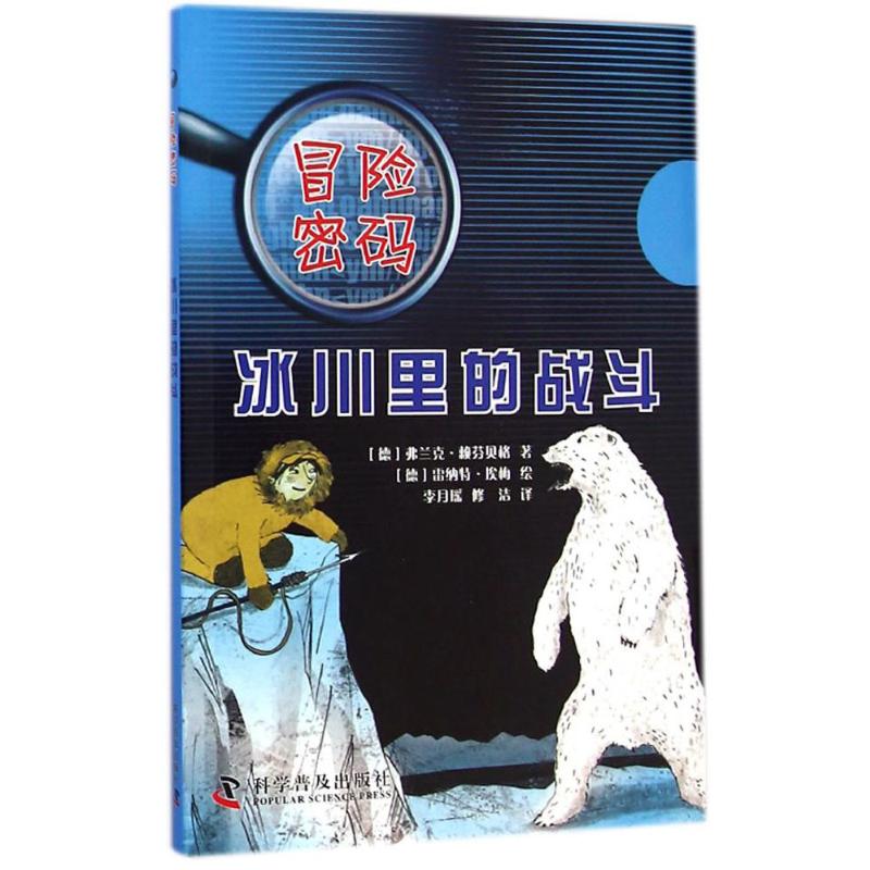 [M]冰川里的战斗-9787110087862