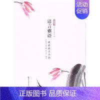 [正版] 清言雅语:明清清言小品 余祖坤 崇文书局 中国古代随笔书籍 江苏书