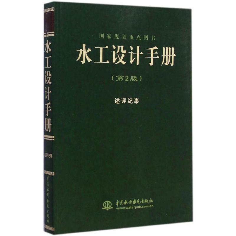 音像水工设计手册,晏志勇,汤鑫华 主编