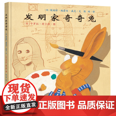 发明家奇奇兔 3-6-7-9岁儿童图画书宝宝睡前故事书硬壳硬皮绘本小学生阅读非注音版书籍学校书目幼儿园读物亲子阅读图书