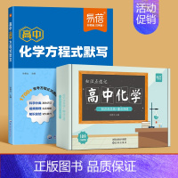 方程式默写+知识点速记卡 高中通用 [正版]易蓓高中化学方程式默写知识点汇总默写本必修选择性必修一高一高二高三化学公式默