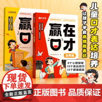 赢在口才全套2册时光学 小学生5-12岁学会高情商表达语言训练幼儿园一二三年级社交力早教书口才训练口才训练沟通能力培养