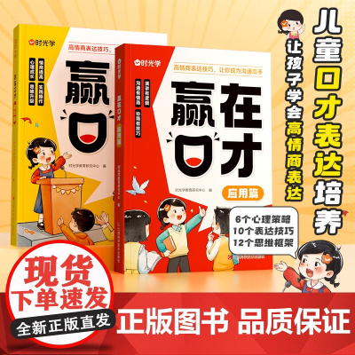 赢在口才全套2册时光学 小学生5-12岁学会高情商表达语言训练幼儿园一二三年级社交力早教书口才训练口才训练沟通能力培养