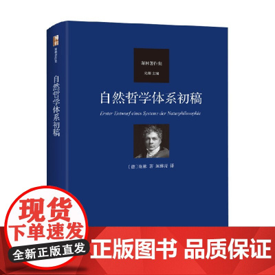 自然哲学体系初稿 谢林 著 哲学