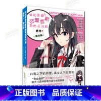 [正版]我的青春恋爱喜剧果然有问题·番外1 雪乃篇 《我青春》系列番外集 雪乃番外大合集 春物小说 渡航 等 著 Pon
