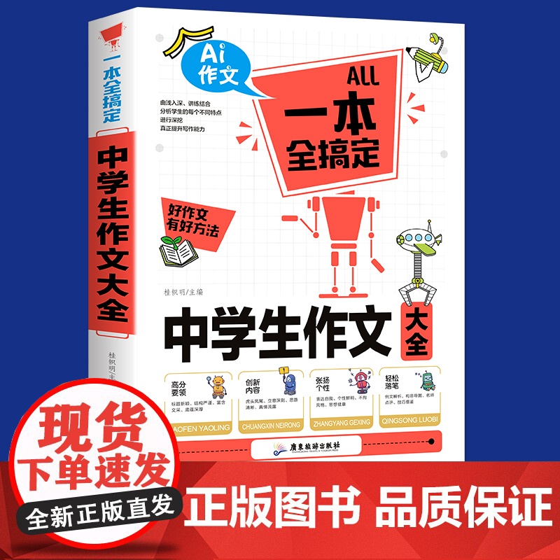 中学生作文大全一本全搞定 初中作文高分范文精选中考满分优秀作文2022年高分必读初中生七八九年级语文万能作文模板写作技巧