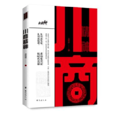 正版新书]川商精神郭晓林9787516818350