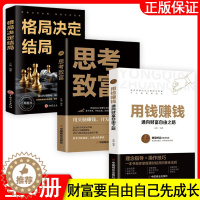[醉染正版]全套3册 用钱赚钱的书正版 思考致富 格局决定结局 金融类理财书籍书个人投资赚钱经济类巴菲特之道思维方法和道
