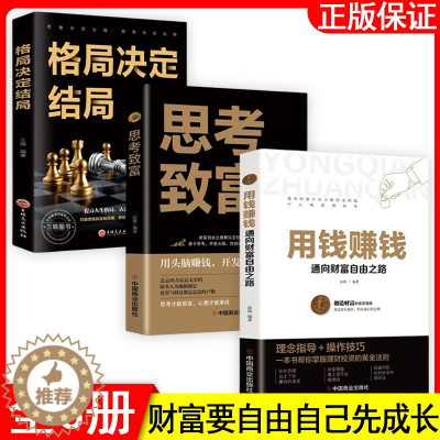 [醉染正版]全套3册 用钱赚钱的书正版 思考致富 格局决定结局 金融类理财书籍书个人投资赚钱经济类巴菲特之道思维方法和道