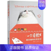 [正版]一个屋檐下:疯狂猫咪生活日记大力和派机随笔作品集中国当代 生活休闲书籍