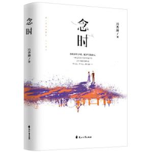 正版新书]念时冯杏婵9787551149938