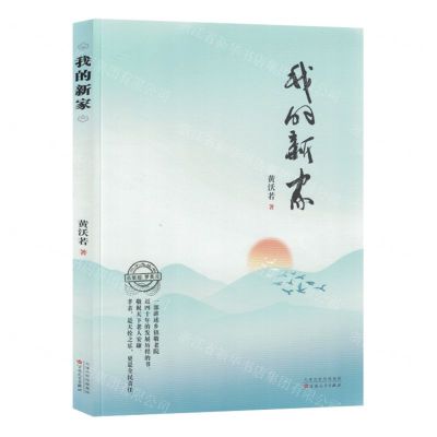 [N]我的新家/三不忘丛书-9787530686645