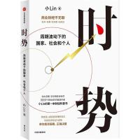 正版新书]时势 周期波动下的国家、社会和个人小Lin978752176094