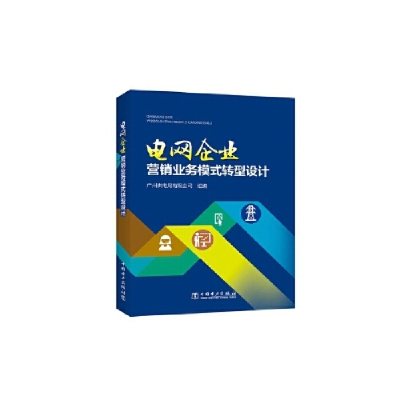 正版新书]电网企业营销业务模式转型设计广州供电局有限公司9787