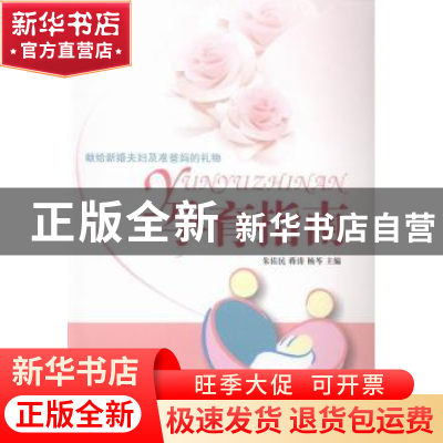 正版 孕育指南 朱佑民,蒋涛,杨芩主编 湖北人民出版社 97872160