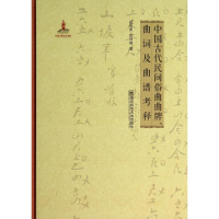 [M]中国古代民间俗曲曲牌曲词及曲谱考释(附光盘)(精)-9787565116421