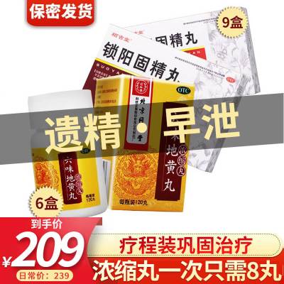 遗精早泄中药调理-同仁堂六味地黄丸120丸浓缩丸+锁阳固精丸效同胶囊男肾虚滋阴补肾头晕耳鸣腰膝酸软丸剂健脾益肾类目