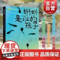 蝌蚪是谁的孩子 多样的生命世界·悦读自然少年儿童出版社