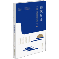 音像画说月令 中国人的四时生活吴文彬