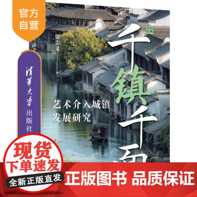[正版新书] 千镇千面——艺术介入城镇发展研究 徐忠义 清华大学出版社 城镇发展,城镇发展研究