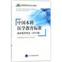 正版新书]中国本科医学教育标准:临床医学专业(2016版)教育部