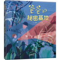 正版新书]爸爸的秘密基地刘清彦9787554568224