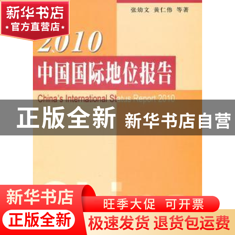 正版 2010中国国际地位报告 张幼文,黄仁伟等著 人民出版社 9787