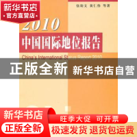 正版 2010中国国际地位报告 张幼文,黄仁伟等著 人民出版社 9787