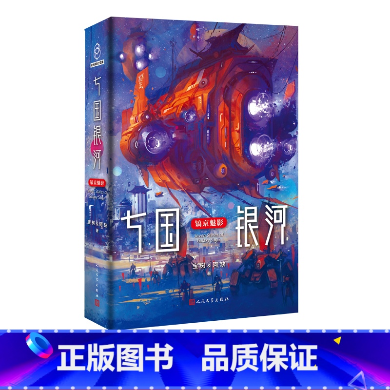 [正版]七国银河银河奖星云奖双冠得主宝树阿缺联手打造瑰丽古风太空世界刘慈欣马伯庸梁超联手科幻战国古风青少年长安十二时辰