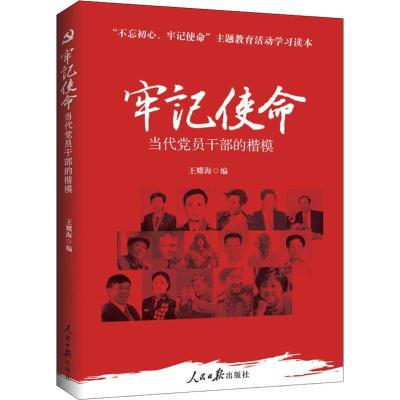 正版新书]牢记使命 当代党员干部的楷模王耀海9787511552860