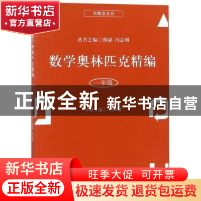 正版 数学奥林匹克精编:一年级 杨琛敏本册主编 上海科学普及出版