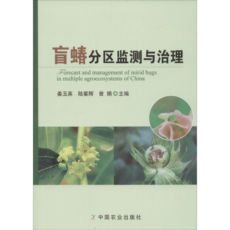 正版新书]盲蝽分区监测与治理姜玉英9787109201460