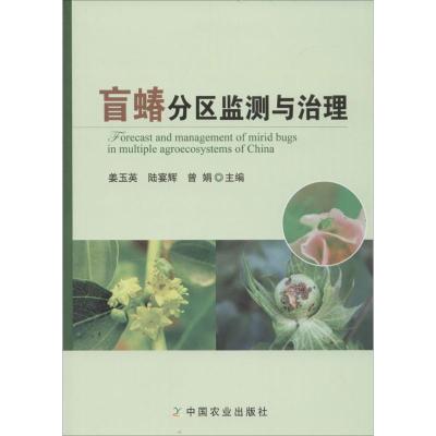 正版新书]盲蝽分区监测与治理姜玉英9787109201460