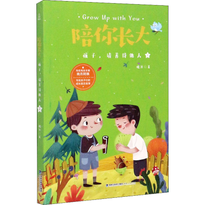 正版新书]陪你长大 孩子,请善待他人晓月9787211082384