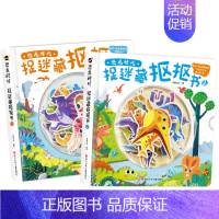 恐龙时代.捉迷藏抠抠书[2册] [正版]恐龙时代捉迷藏抠抠书 3-6-9岁小学生一二三年级益智游戏动手动脑幼儿益智玩具恐