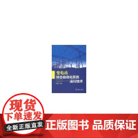 变电站综合自动化系统运行技术
