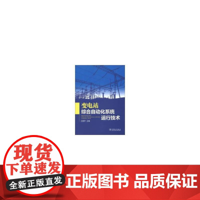 变电站综合自动化系统运行技术