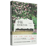 正版新书]幸福,原来触手可及:50件事让你一生不悔大塚寿978753