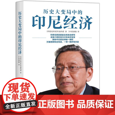 历史大变局中的印尼经济