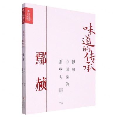 [N]影响中国菜的那些人(鄢赪)(精)/味道的传承-9787573611833