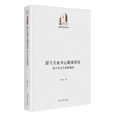 [N]留守儿童身心健康研究(基于社会关系的视角)(精)/法律与社会书系/光明社科文库-9787519474843