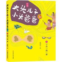 正版新书]大头儿子和小头爸爸 9 宇宙"拖"船 文字版郑春华978730